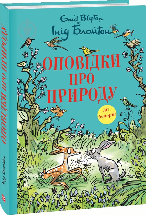 Книга Энид Блайтон «Оповідки про природу» 978-617-551-610-2 - фото 1