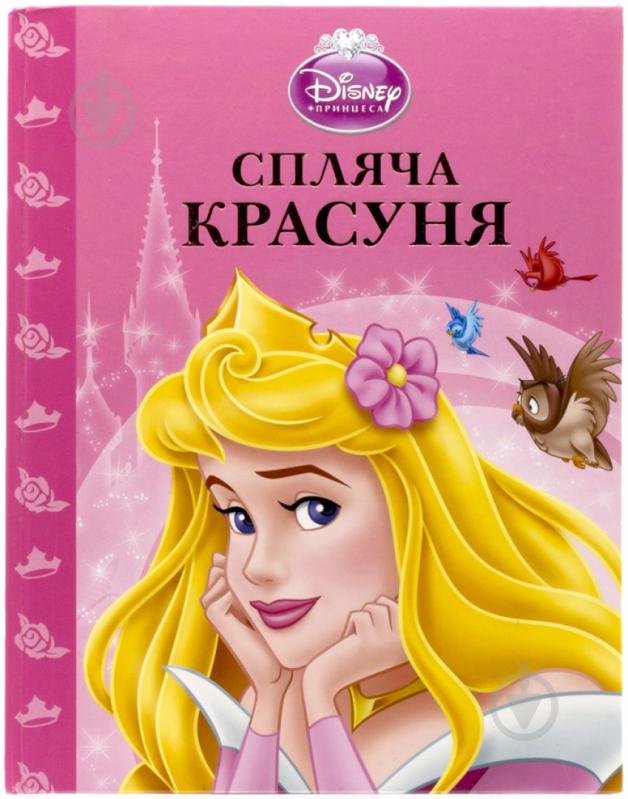 Книга «Спляча красуня» 978-617-500-308-4 - фото 1