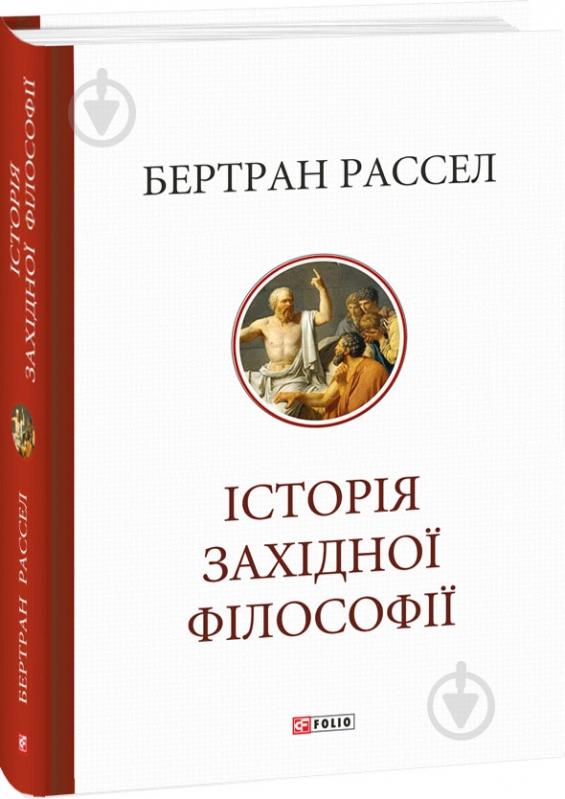 Книга Бертран Рассел «Історія західної філософії» 978-617-551-652-2 - фото 1