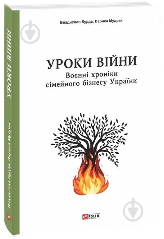 Книга Владислав Бурда «Уроки війни: воєнні хроники сімейного бізнесу України» 978-617-551-690-4 - фото 1