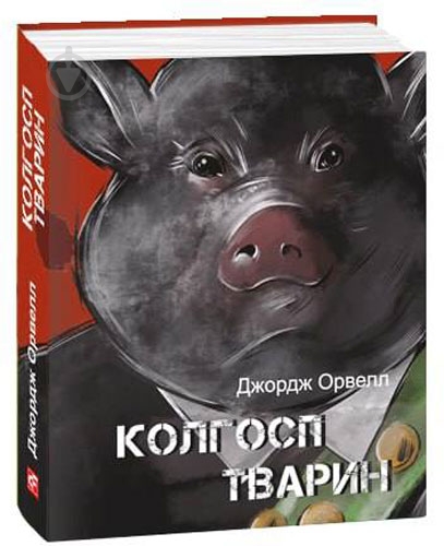 Книга Джордж Орвелл «Колгосп тварин» 978-617-551-640-9 - фото 1