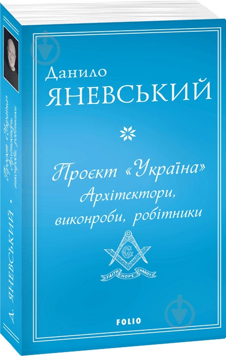 Книга Даниил Яневский «Проєкт "Україна". Архітектори, виконроби, робітники» 978-617-551-671-3 - фото 1