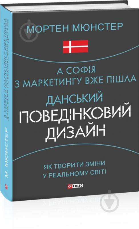 Книга Мортен Мюнстер «А Софія з маркетингу вже пішла. Данський поведінковий дизайн. Як творити зміни у реаль - фото 1