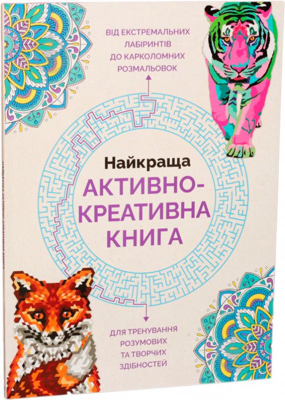 Книга сборник «Найкраща активно-креативна книга» 978-966-97632-9-7 - фото 2