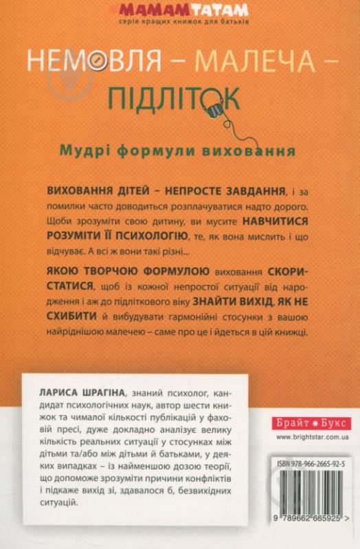 Книга Лариса Шрагина «Немовля-малеча-підліток. Мудрі формули виховання» 978-966-2665-92-5 - фото 2