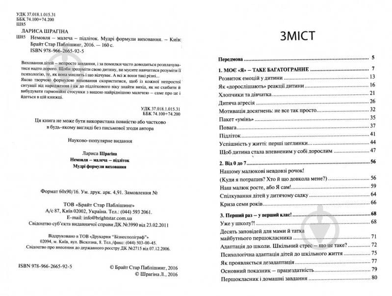 Книга Лариса Шрагина «Немовля-малеча-підліток. Мудрі формули виховання» 978-966-2665-92-5 - фото 3