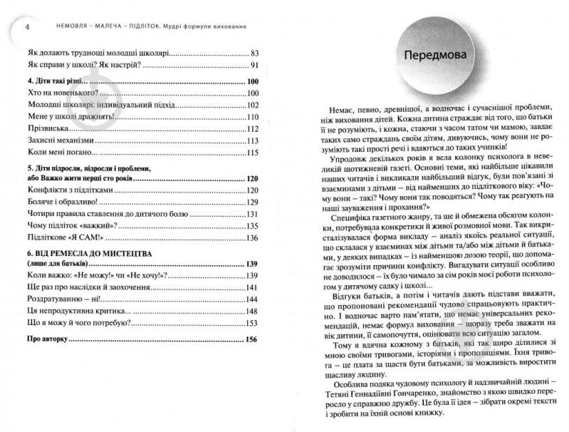 Книга Лариса Шрагина «Немовля-малеча-підліток. Мудрі формули виховання» 978-966-2665-92-5 - фото 4