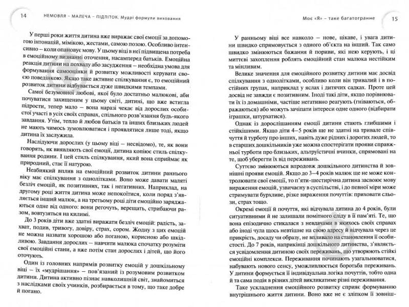 Книга Лариса Шрагина «Немовля-малеча-підліток. Мудрі формули виховання» 978-966-2665-92-5 - фото 5