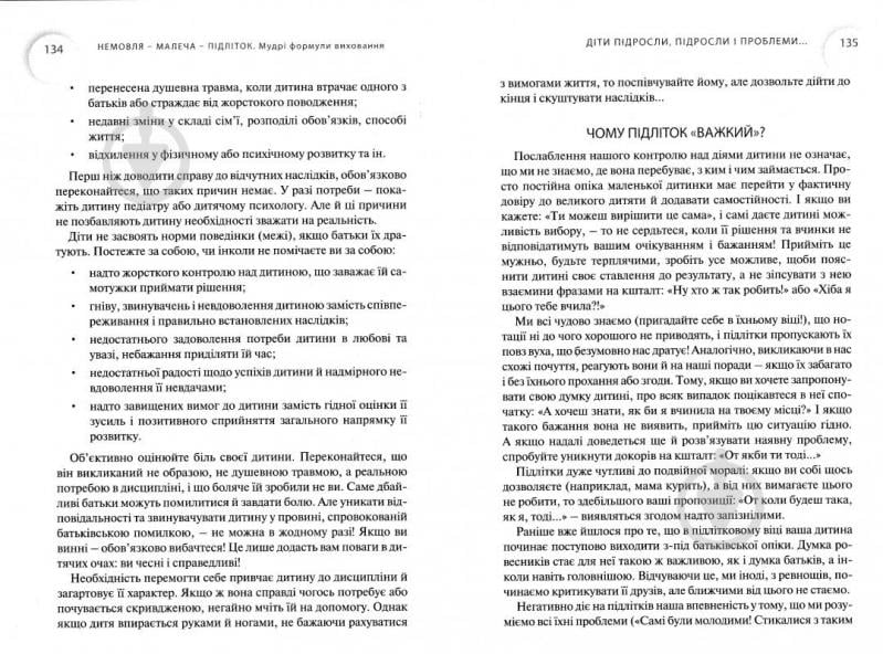 Книга Лариса Шрагина «Немовля-малеча-підліток. Мудрі формули виховання» 978-966-2665-92-5 - фото 6