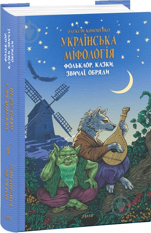 Книга Алексей Кононенко «Українська міфологія. Фольклор, казки, звичаї, обряди» 978-617-551-647-8 - фото 1