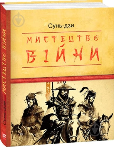 Книга Сунь-Цзи «Мистецтво війни» 978-617-551-365-1 - фото 1