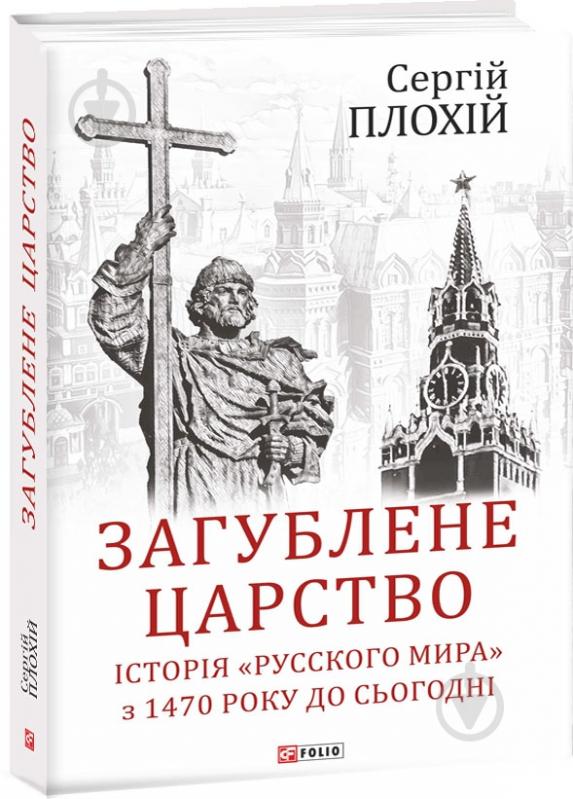 Книга Сергій Плохій «Загублене царство. Історія "Русского мира" з 1470 року до сьогодні» 978-966-03-8848-2 - фото 1