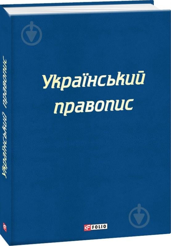 Книга «Український правопис» 978-966-03-8873-4 - фото 1