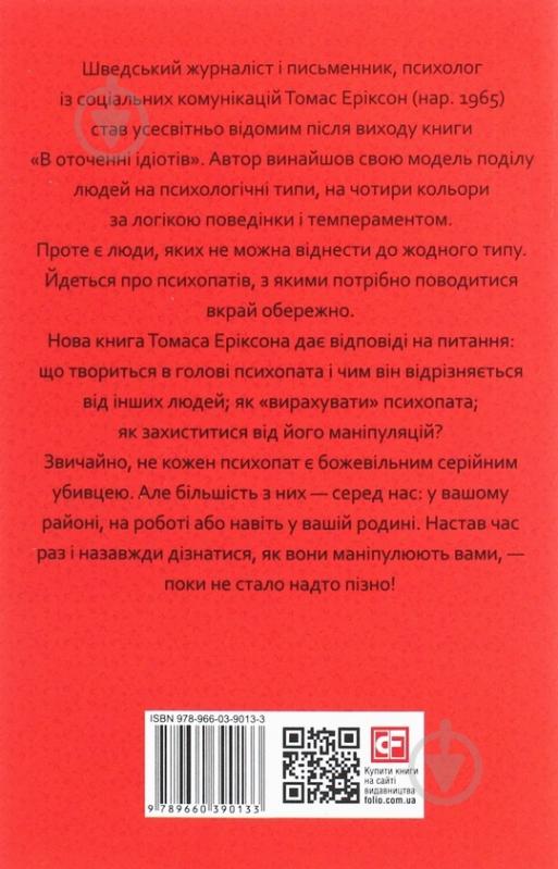 Книга Томас Эриксон «В оточенні психопатів, або Як уникнути маніпуляцій з боку інших» 978-966-03-9013-3 - фото 3