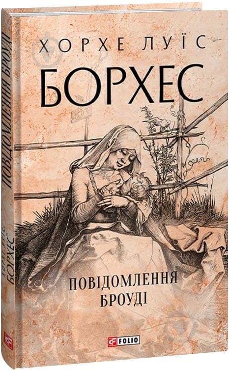 Книга Хорхе Борхес «Повідомлення Броуді» 978-617-551-470-2 - фото 1