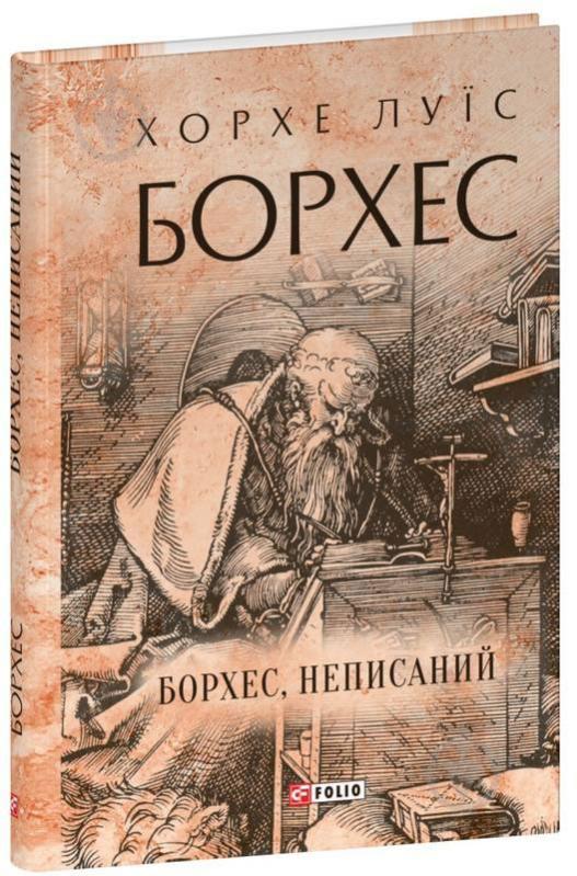 Книга Хорхе Борхес «Борхес, неписаний» 978-617-551-880-9 - фото 1