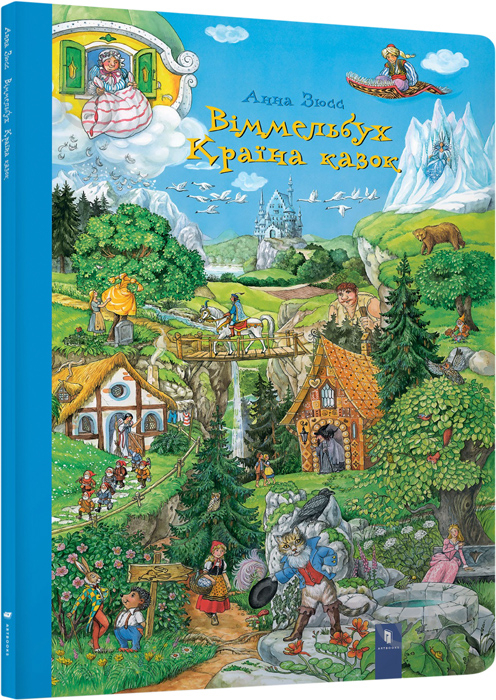 Книга Анна Зюсс «Віммельбух. Країна казок» 978-617-7395-46-0 - фото 1