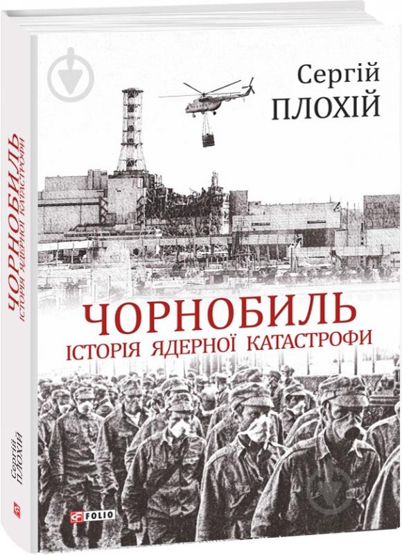 Книга Сергій Плохій «Чорнобиль. Історія ядерної катастрофи» 978-966-03-8922-9 - фото 1