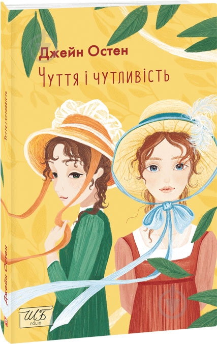 Книга Джейн Остин «Чуття і чутливість» 978-617-551-146-6 - фото 1