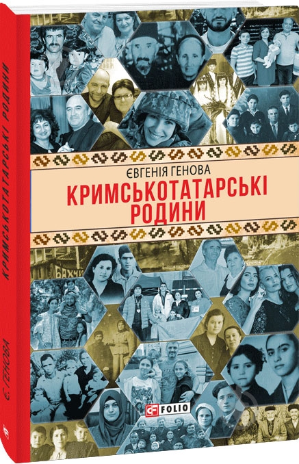 Книга Євгенія Генова «Кримськотатарські родини» 978-617-551-732-1 - фото 1