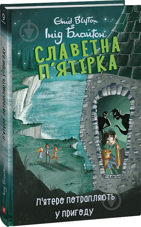 Книга Энид Блайтон «Славетна п’ятірка. кн.9. П’ятеро потрапляють у пригоду» 978-617-551-408-5 - фото 1