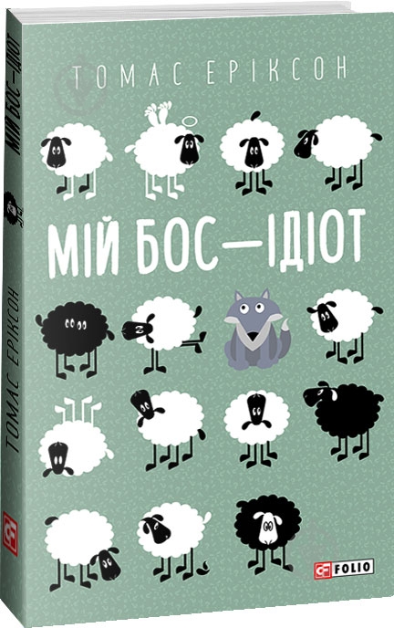 Книга Томас Эриксон «Мій бос — ідіот» 978-617-551-379-8 - фото 1