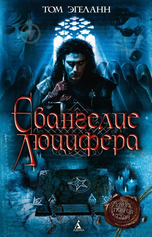 Книга Том Эгеланн «Евангелие Люцифера» 978-5-389-02236-2 - фото 1 Книга Том Эгеланн «Евангелие Люцифера» 978-5-389-02236-2 - фото 1