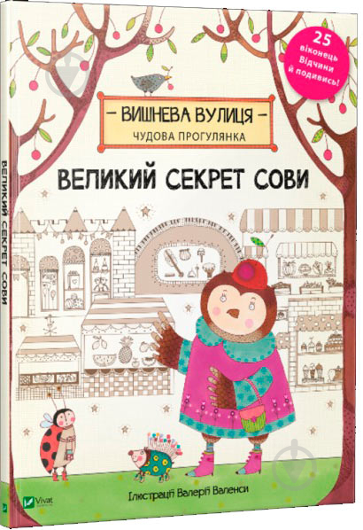 Книга «Великий секрет Сови 3+» 978-966-942-043-5 - фото 1