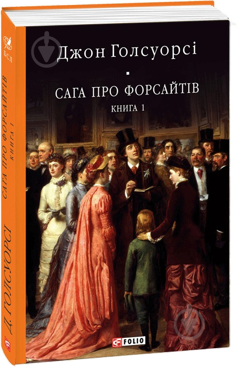 Книга Джон Голсуорси «Сага про Форсайтів. Кн.1» 978-617-551-059-9 - фото 1