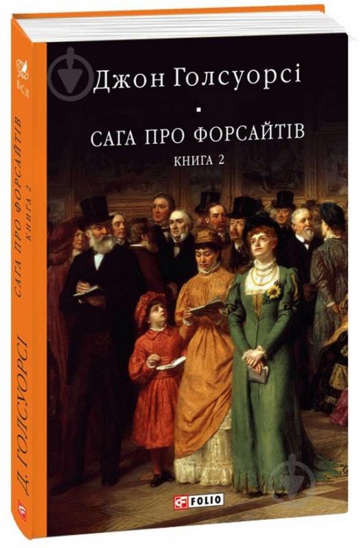 Книга Джон Голсуорси «Сага про Форсайтів. Кн.2» 978-617-551-060-5 - фото 1