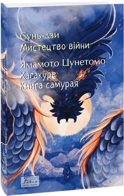 Книга Сунь-Цзы «Мистецтво війни. Хагакуре.Книга самурая» 978-617-551-820-5 - фото 1