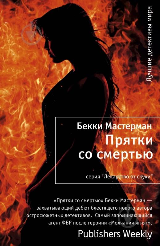 Книга Бекки Мастерман «Прятки со смертью» 978-5-389-06860-5 - фото 1