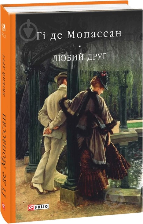 Книга Ги де Мопассан «Любий друг» 978-966-03-7768-4 - фото 1