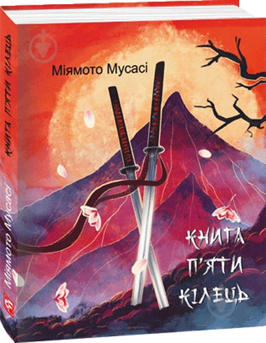 Книга Міямото Мусасі «Книга П’яти Кілець» 978-617-551-832-8 - фото 1