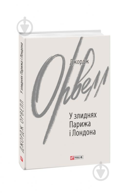 Книга Джордж Оруэлл «У злиднях Парижа і Лондона» 978-966-03-9982-2 - фото 1