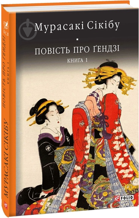 Книга Мурасаки Сикибу «Повість про Ґендзі. кн.І» 978-966-03-8063-9 - фото 1