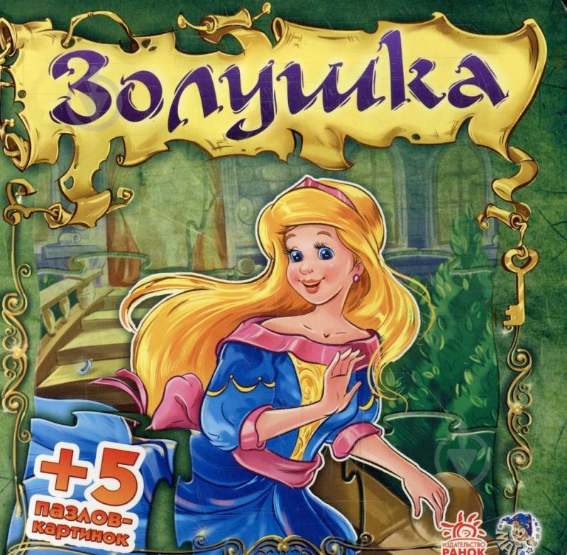 Книга Евгений Новицкий «Золушка» 978-966-74-5026-7 - фото 1 Книга Евгений Новицкий «Золушка» 978-966-74-5026-7 - фото 1