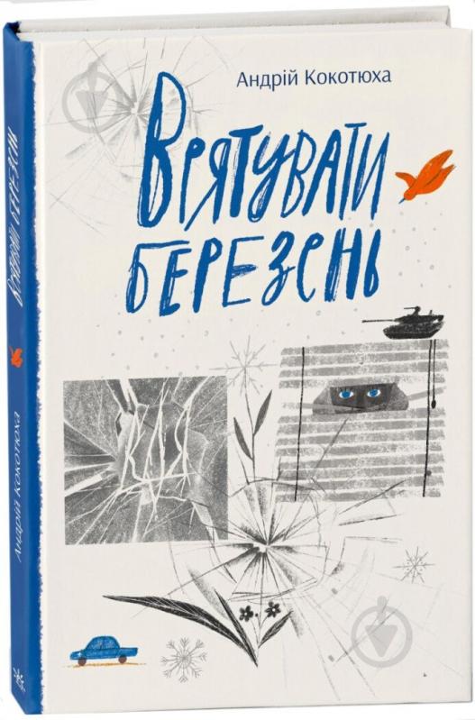 Книга Андрей Кокотюха «Врятувати березень» 978-617-09-7985-8 - фото 1 Книга Андрей Кокотюха «Врятувати березень» 978-617-09-7985-8 - фото 1