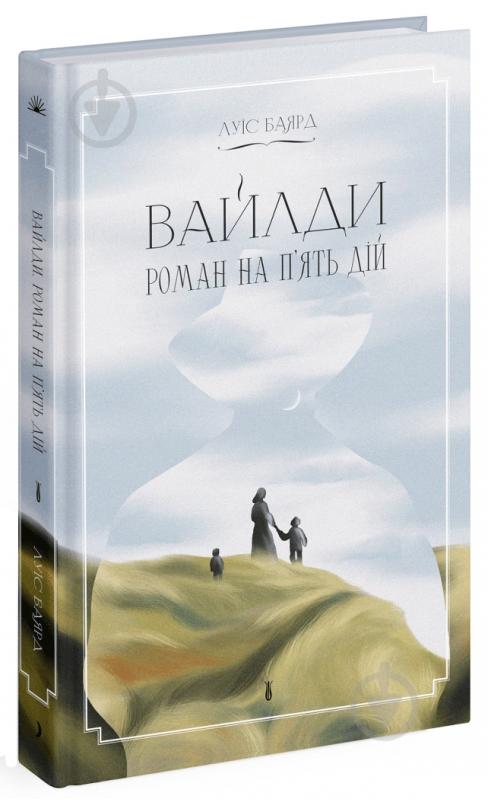 Книга Луїс Баярд «Вайлди. Роман на п'ять дій» 978-617-522-551-6 - фото 1 Книга Луїс Баярд «Вайлди. Роман на п'ять дій» 978-617-522-551-6 - фото 1