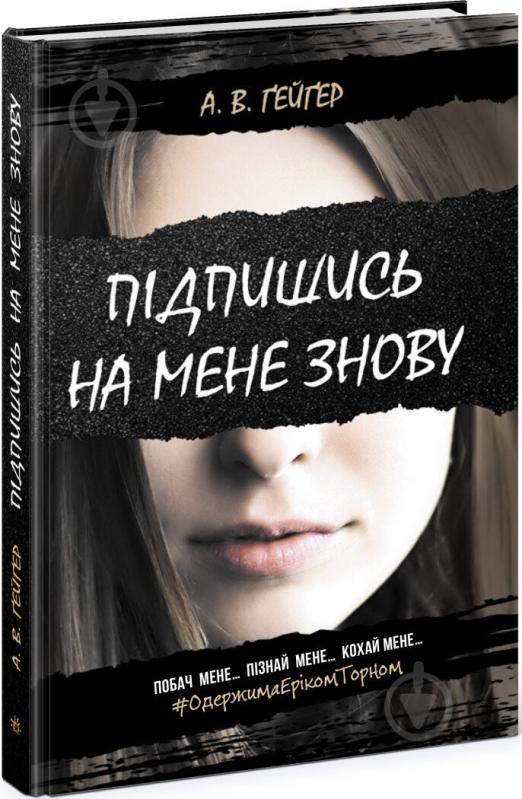 Книга А. В. Гейгер «Підпишись на мене знову» 978-617-09-5654-5 - фото 1 Книга А. В. Гейгер «Підпишись на мене знову» 978-617-09-5654-5 - фото 1
