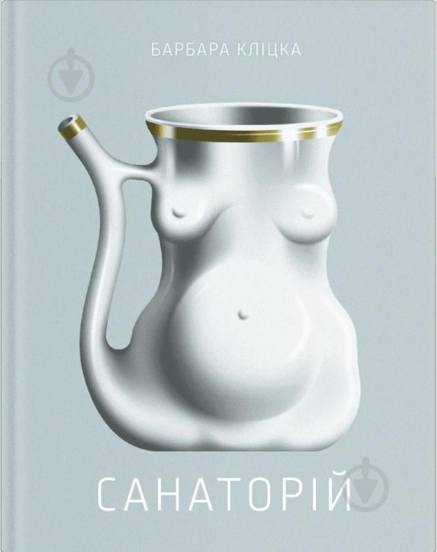 Книга Барбара Клицка «Санаторій» 978-617-522-541-7 - фото 1