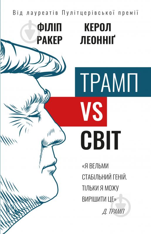 Книга Филипп Ракер «Трамп vs світ» 978-966-993-526-7 - фото 1