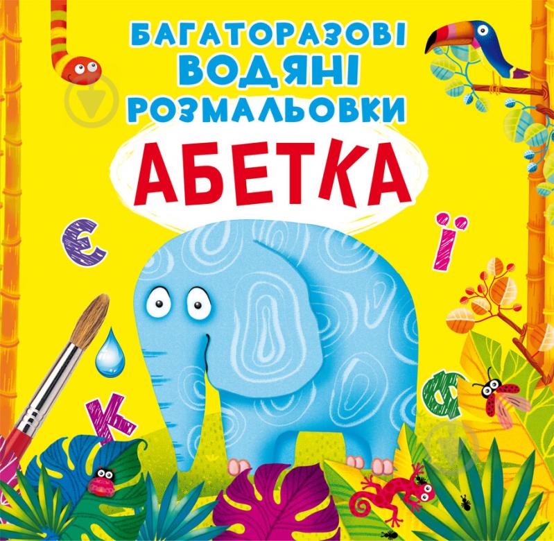 Книга «Багаторазовi водяні розмальовки. Абетка» 97-896-698-705-44 - фото 1