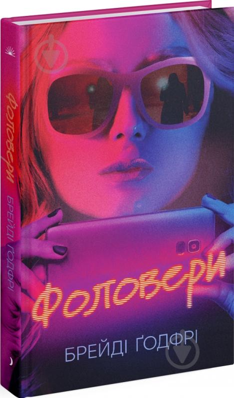 Книга Брейди Годфри «Фоловери» 978-617-522-223-2 - фото 1 Книга Брейди Годфри «Фоловери» 978-617-522-223-2 - фото 1