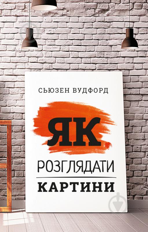 Книга Сюзен Вудфорд «Як розглядати картини» 978-966-993-540-3 - фото 1