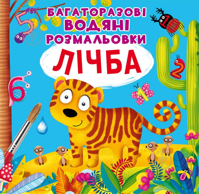 Книга «Багаторазові водяні розмальовки. Лічба» 97-896-698-708-34 - фото 1