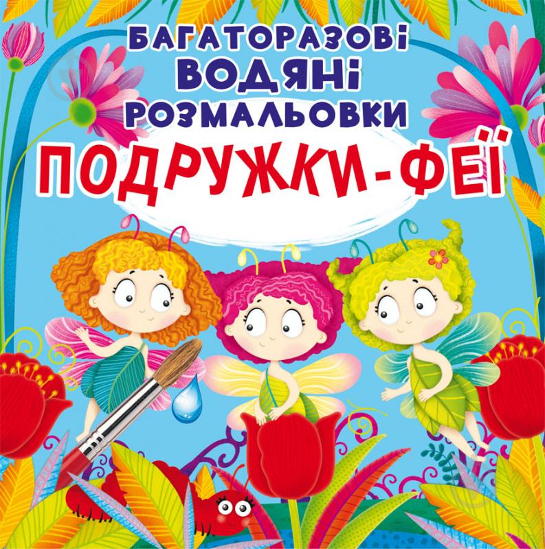 Книга «Багаторазові водяні розмальовки. Подружки-Феї» 97-896-698-755-25 - фото 1