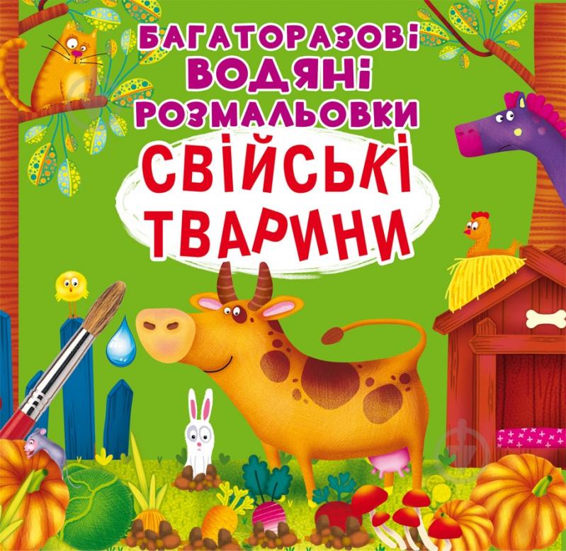 Книга «Багаторазові водяні розмальовки. Свійські тварини» 97-896-698-770-86 - фото 1