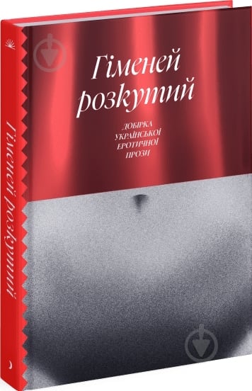 Книга Владимир Винниченко «Гіменей розкутий» 978-617-522-264-5 - фото 1 Книга Владимир Винниченко «Гіменей розкутий» 978-617-522-264-5 - фото 1