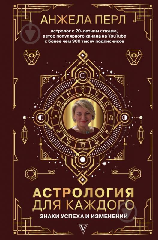 Книга Анжела Перл «Астрология для каждого: знаки успеха и изменений» 978-966-993-488-8 - фото 1